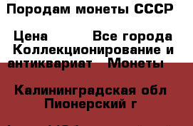 Породам монеты СССР › Цена ­ 300 - Все города Коллекционирование и антиквариат » Монеты   . Калининградская обл.,Пионерский г.